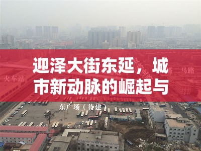 迎澤大街東延，城市新動脈的崛起與未來展望——最新進(jìn)展與影響深度解析