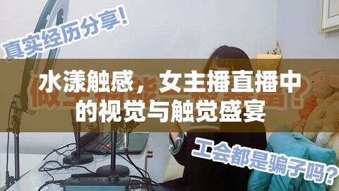 水漾觸感，女主播直播中的視覺與觸覺盛宴