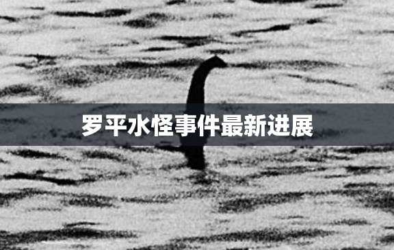 羅平水怪事件最新進展