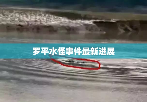 羅平水怪事件最新進展