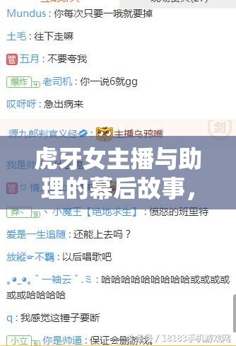 虎牙女主播與助理的幕后故事，直播行業(yè)的挑戰(zhàn)與揭秘