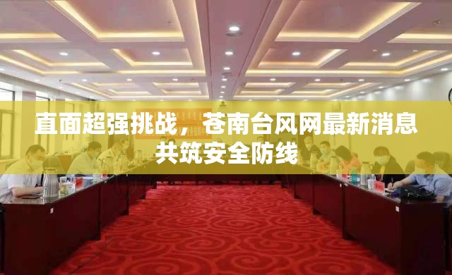 直面超強挑戰(zhàn)，蒼南臺風(fēng)網(wǎng)最新消息共筑安全防線