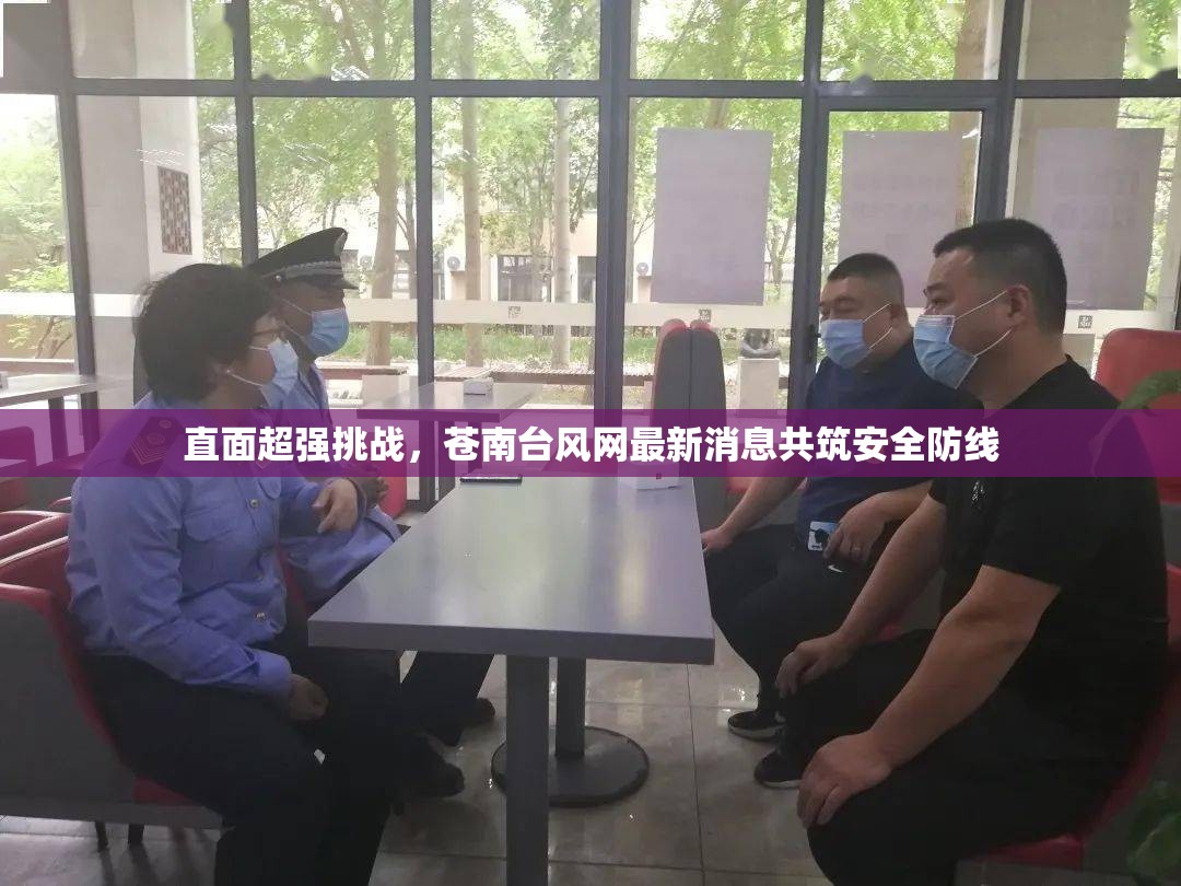 直面超強挑戰(zhàn)，蒼南臺風(fēng)網(wǎng)最新消息共筑安全防線