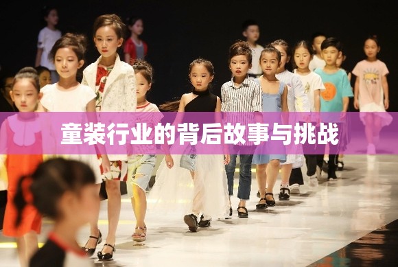 童裝行業(yè)的背后故事與挑戰(zhàn)