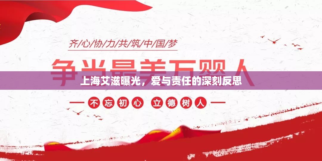 上海艾滋曝光，愛(ài)與責(zé)任的深刻反思