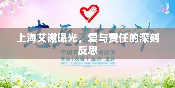 上海艾滋曝光，愛(ài)與責(zé)任的深刻反思