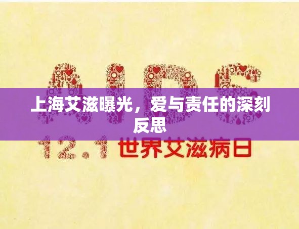上海艾滋曝光，愛(ài)與責(zé)任的深刻反思