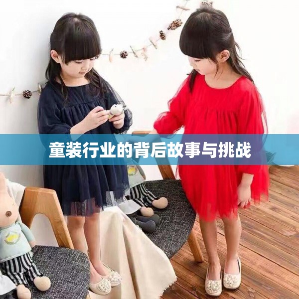 童裝行業(yè)的背后故事與挑戰(zhàn)