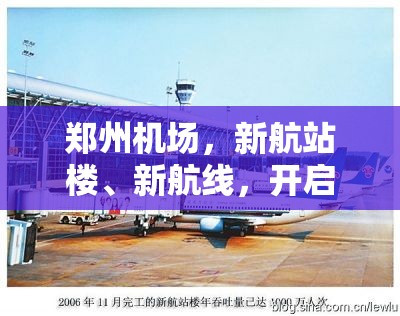 鄭州機(jī)場，新航站樓、新航線，開啟未來新篇章