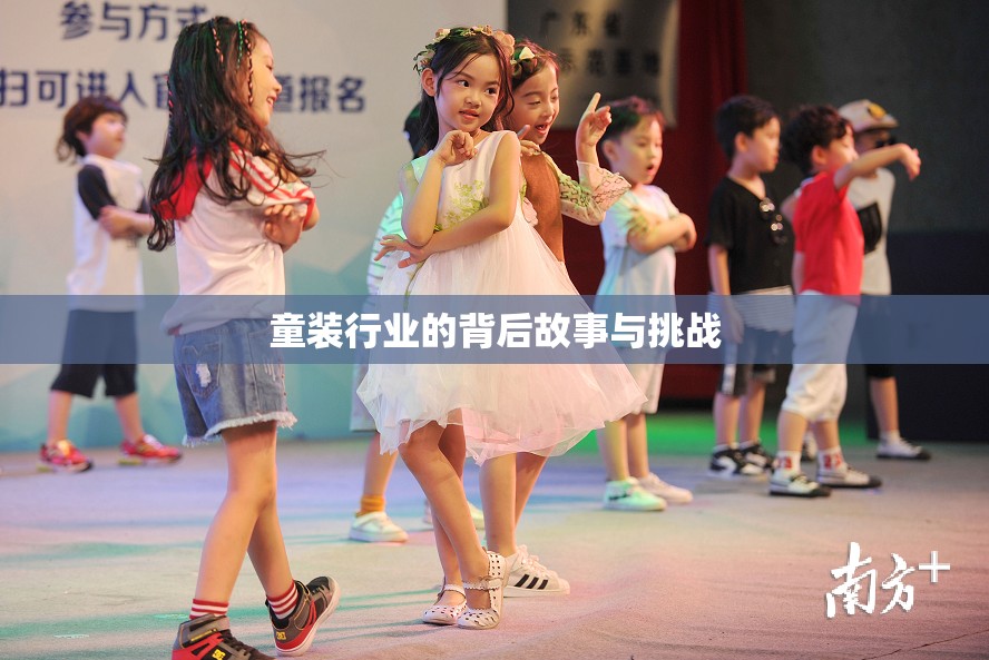 童裝行業(yè)的背后故事與挑戰(zhàn)