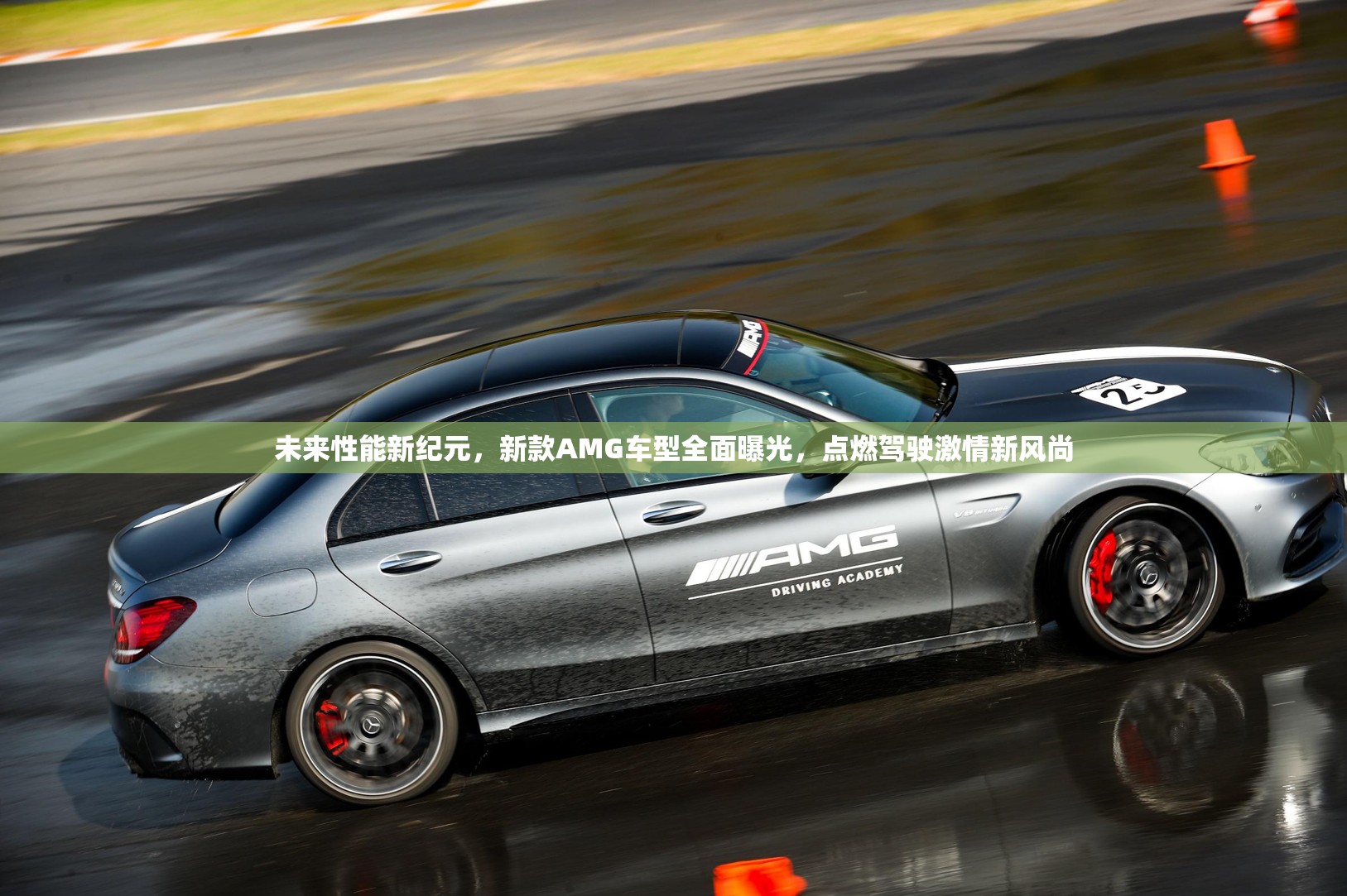未來性能新紀元，新款A(yù)MG車型全面曝光，點燃駕駛激情新風尚