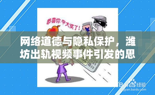 網絡道德與隱私保護，濰坊出軌視頻事件引發(fā)的思考