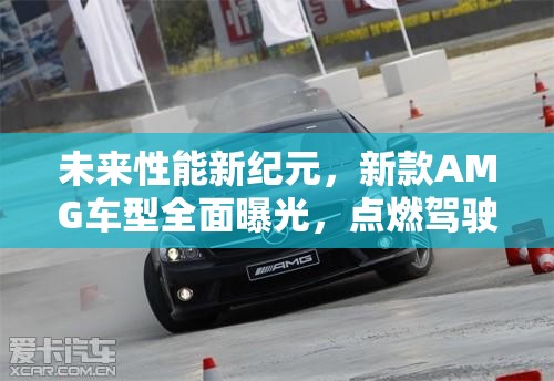 未來性能新紀元，新款A(yù)MG車型全面曝光，點燃駕駛激情新風尚