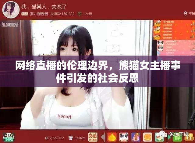 網(wǎng)絡(luò)直播的倫理邊界，熊貓女主播事件引發(fā)的社會(huì)反思