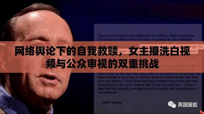 網(wǎng)絡(luò)輿論下的自我救贖，女主播洗白視頻與公眾審視的雙重挑戰(zhàn)