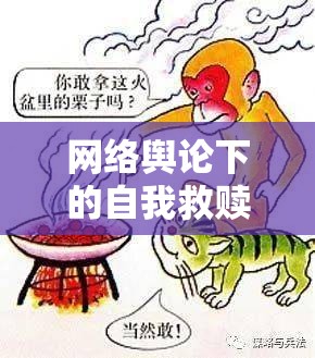 網(wǎng)絡(luò)輿論下的自我救贖，女主播洗白視頻與公眾審視的雙重挑戰(zhàn)