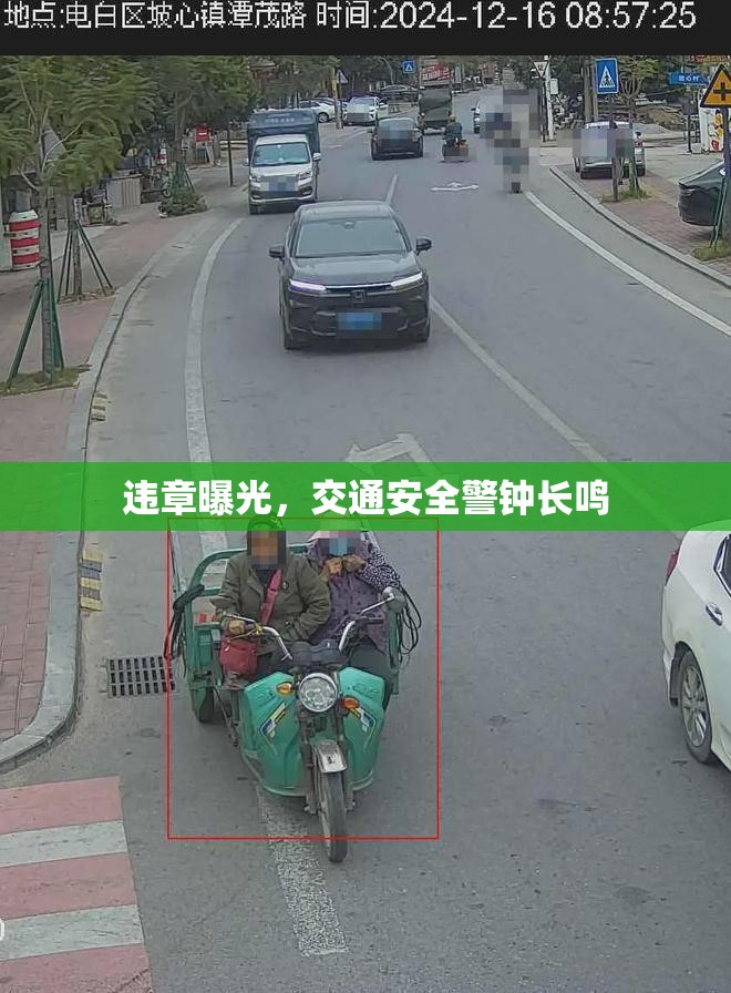 違章曝光，交通安全警鐘長(zhǎng)鳴