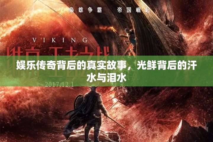 娛樂傳奇背后的真實(shí)故事，光鮮背后的汗水與淚水