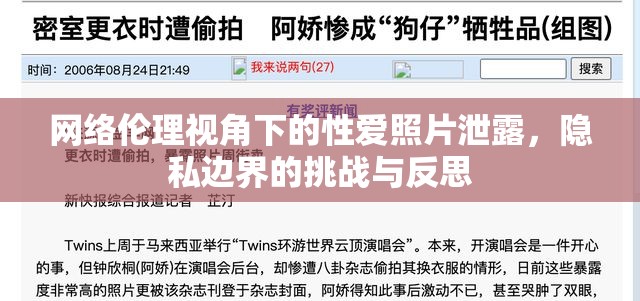 網(wǎng)絡(luò)倫理視角下的性愛照片泄露，隱私邊界的挑戰(zhàn)與反思