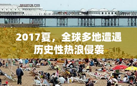 2017夏，全球多地遭遇歷史性熱浪侵襲