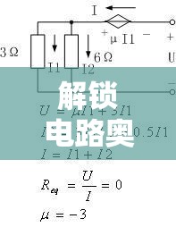 解鎖電路奧秘，深入探討從受控源流出的電壓