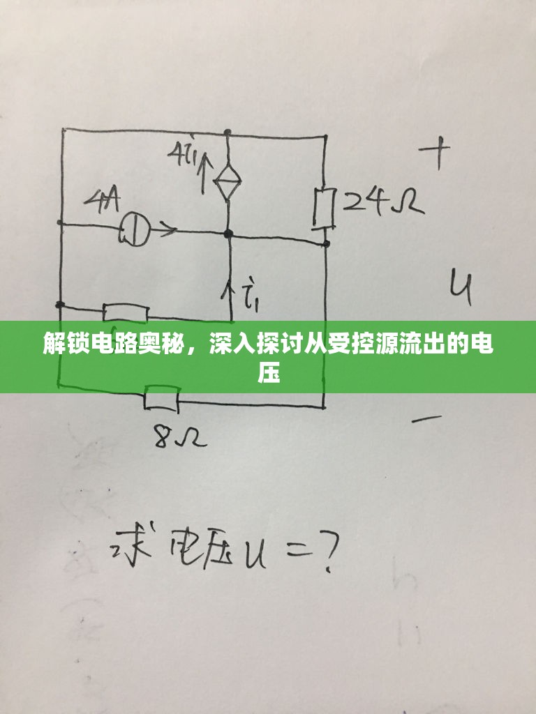 解鎖電路奧秘，深入探討從受控源流出的電壓
