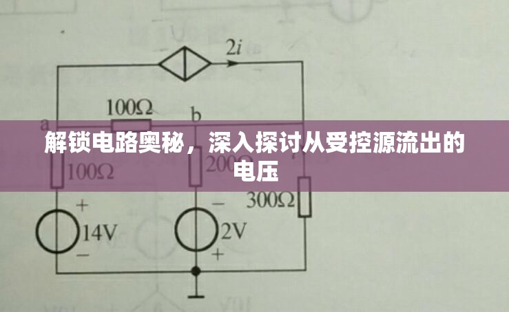 解鎖電路奧秘，深入探討從受控源流出的電壓
