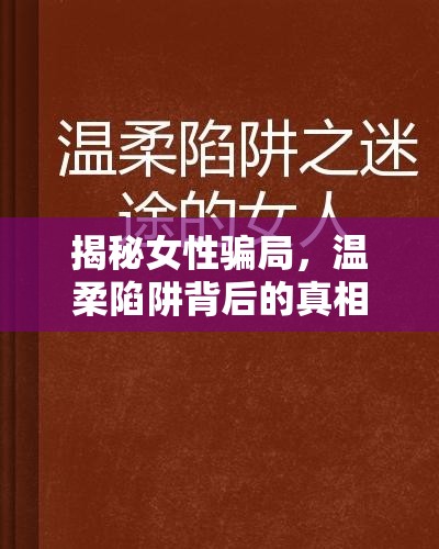 揭秘女性騙局，溫柔陷阱背后的真相