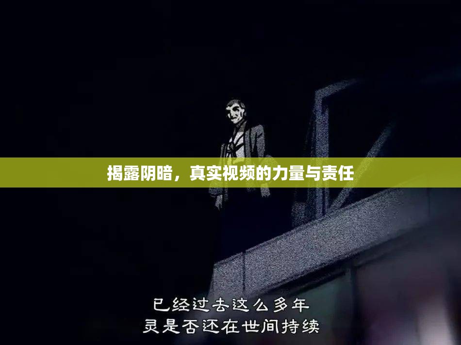 揭露陰暗，真實(shí)視頻的力量與責(zé)任