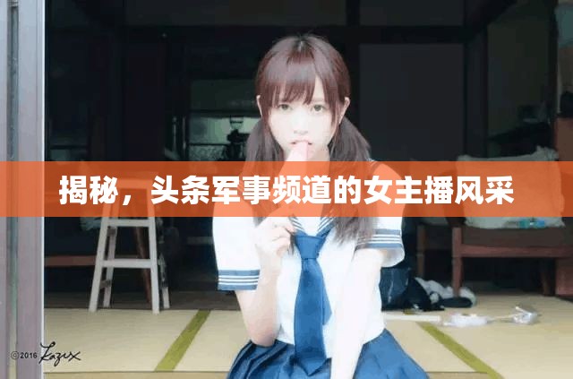 揭秘，頭條軍事頻道的女主播風(fēng)采