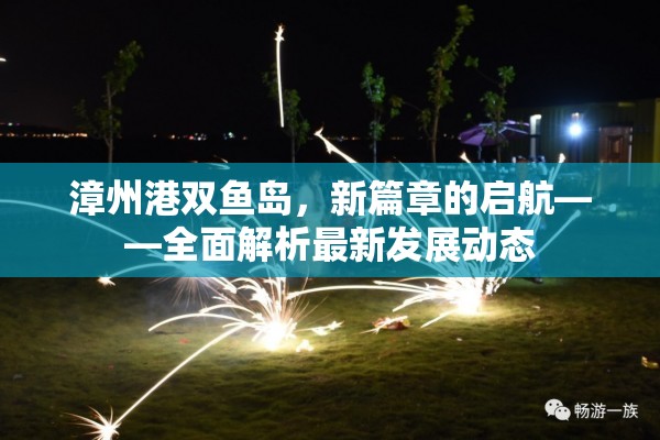 漳州港雙魚島，新篇章的啟航——全面解析最新發(fā)展動態(tài)