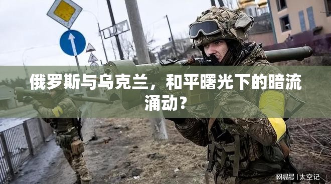 俄羅斯與烏克蘭，和平曙光下的暗流涌動？