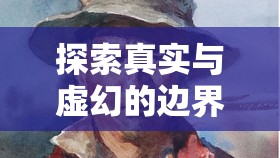 探索真實與虛幻的邊界，曝光人物濾鏡的背后