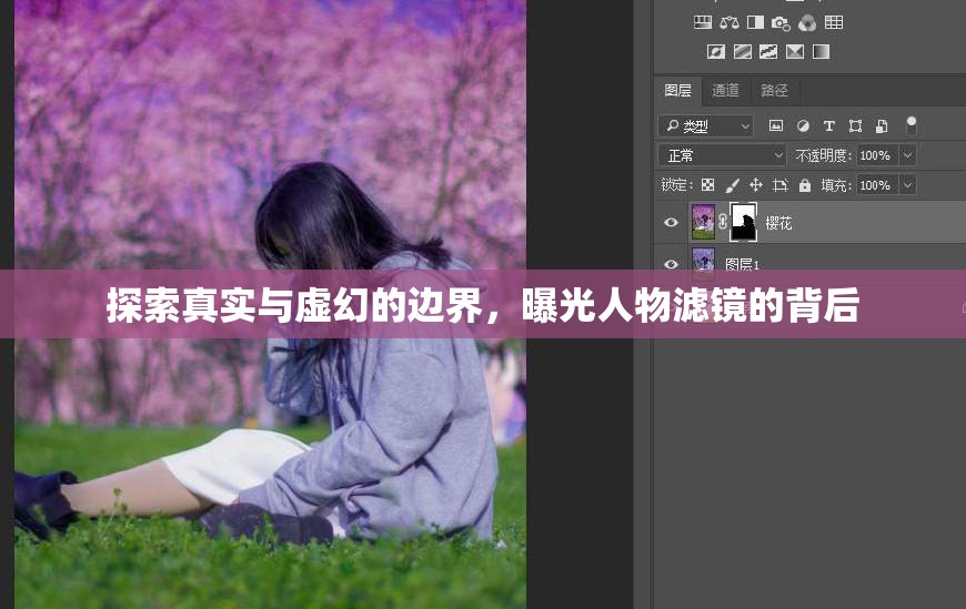 探索真實與虛幻的邊界，曝光人物濾鏡的背后