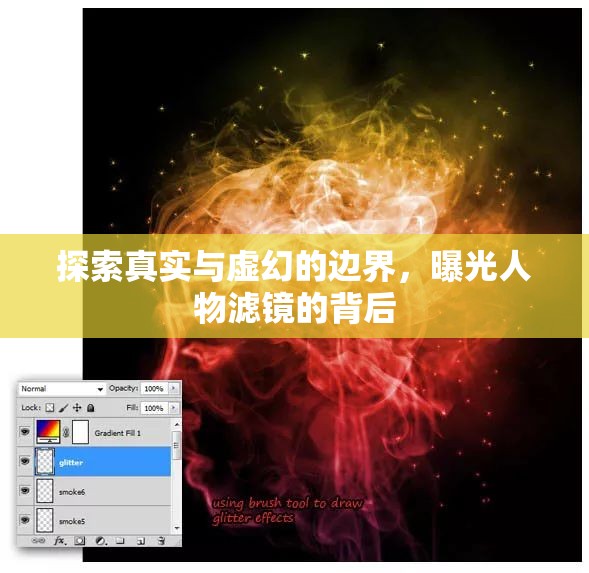 探索真實與虛幻的邊界，曝光人物濾鏡的背后