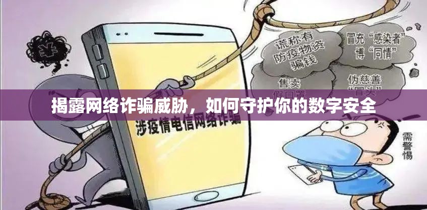 揭露網絡詐騙威脅，如何守護你的數字安全