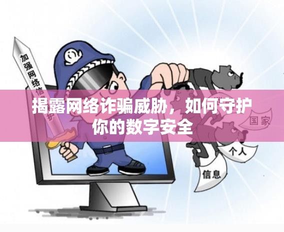 揭露網絡詐騙威脅，如何守護你的數字安全
