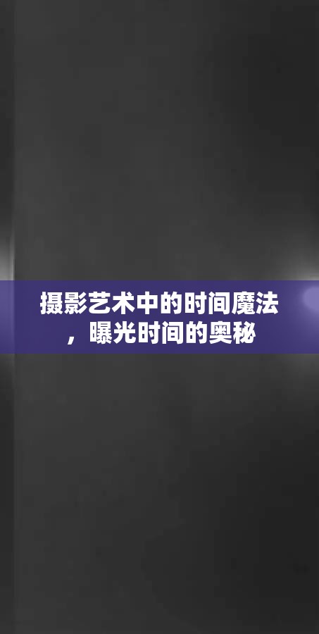攝影藝術(shù)中的時間魔法，曝光時間的奧秘