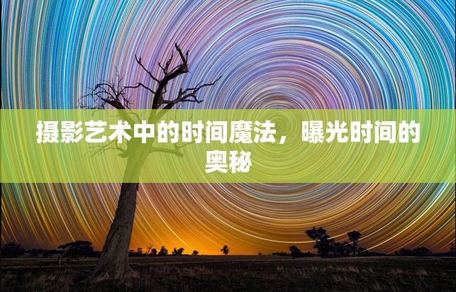 攝影藝術(shù)中的時間魔法，曝光時間的奧秘
