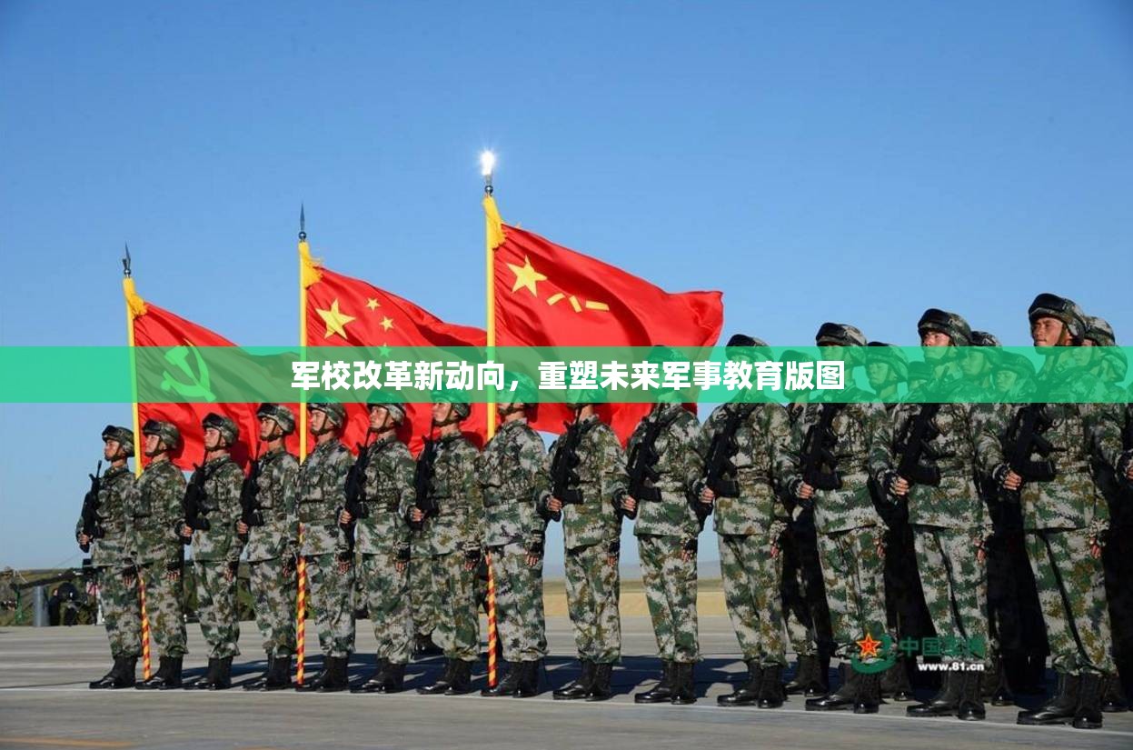 軍校改革新動(dòng)向，重塑未來(lái)軍事教育版圖