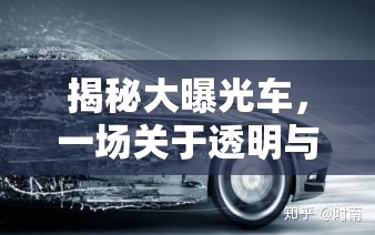 揭秘大曝光車，一場關(guān)于透明與信任的汽車革命