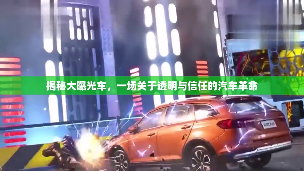 揭秘大曝光車，一場關(guān)于透明與信任的汽車革命