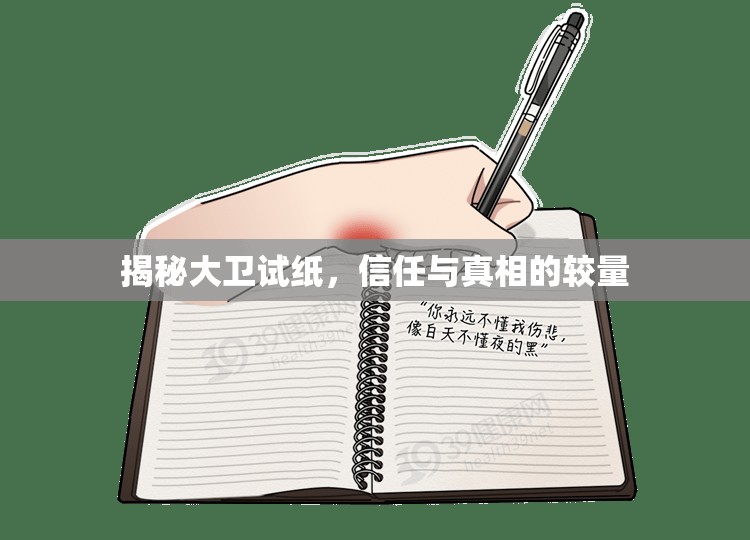揭秘大衛(wèi)試紙，信任與真相的較量