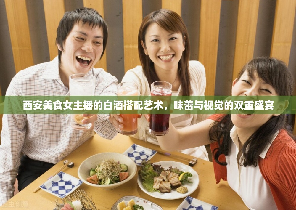 西安美食女主播的白酒搭配藝術(shù)，味蕾與視覺(jué)的雙重盛宴