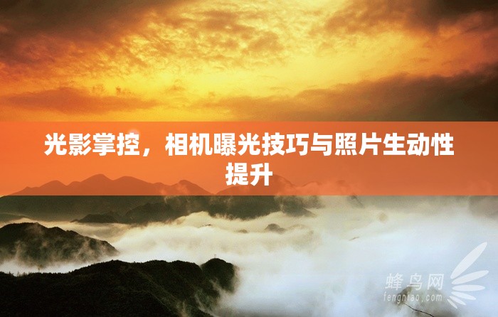 光影掌控，相機(jī)曝光技巧與照片生動(dòng)性提升