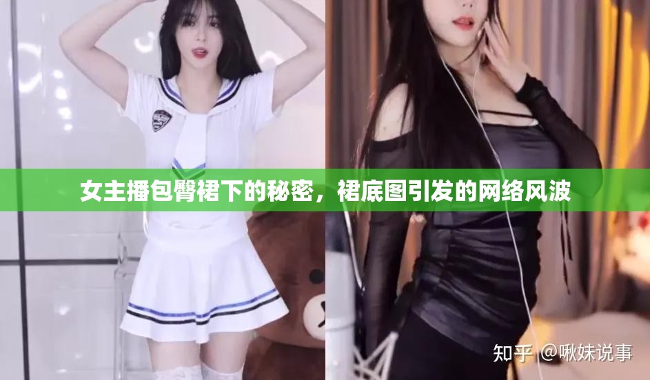 女主播包臀裙下的秘密，裙底圖引發(fā)的網(wǎng)絡(luò)風(fēng)波