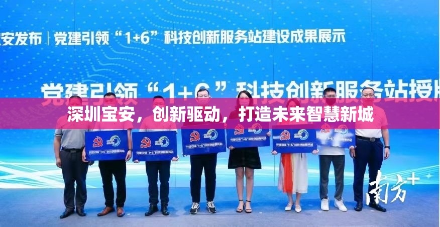 深圳寶安，創(chuàng)新驅(qū)動(dòng)，打造未來(lái)智慧新城