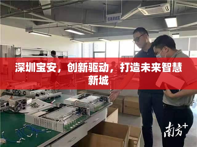 深圳寶安，創(chuàng)新驅(qū)動(dòng)，打造未來(lái)智慧新城