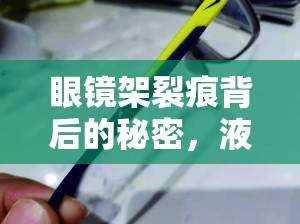 眼鏡架裂痕背后的秘密，液體泄露的警示
