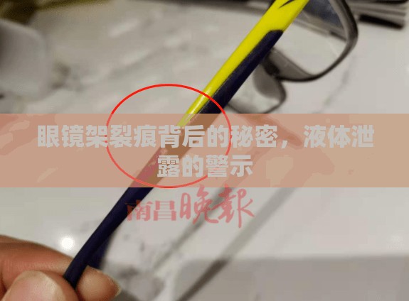眼鏡架裂痕背后的秘密，液體泄露的警示